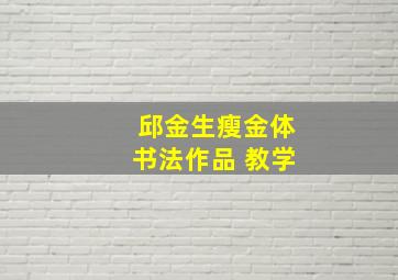 邱金生瘦金体书法作品 教学